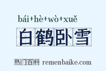 白鹤卧雪是什么意思的图片